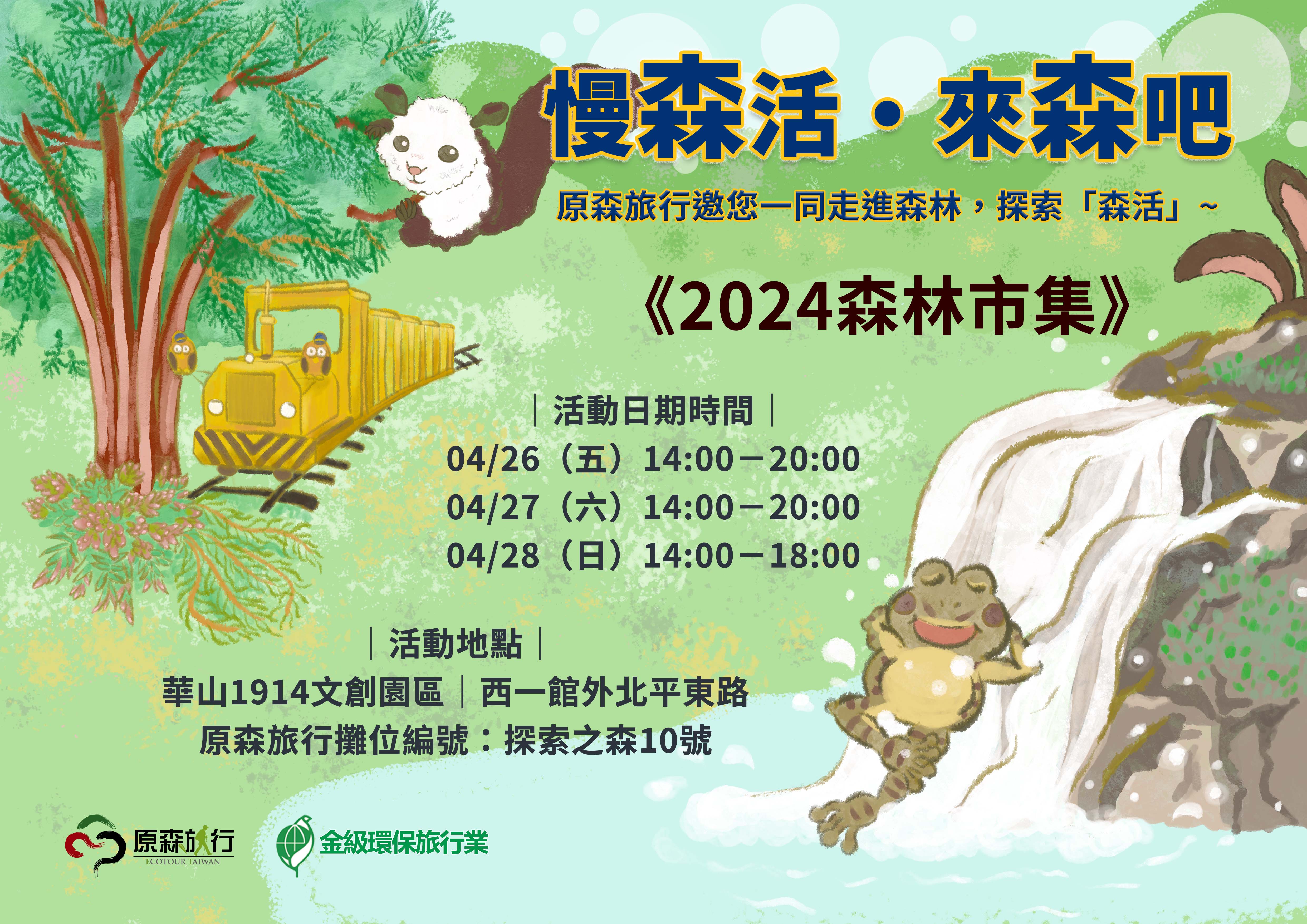 (活動結束)《2024森林市集》原森旅行邀您一同走進森林，探索「森活」！！